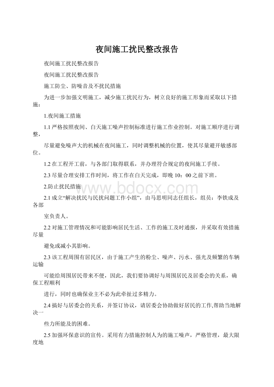 夜间施工扰民整改报告.docx_第1页