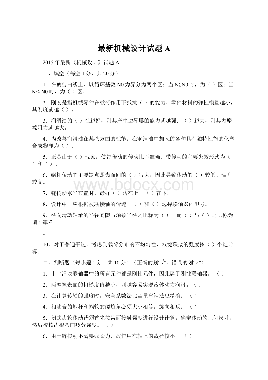 最新机械设计试题AWord文件下载.docx