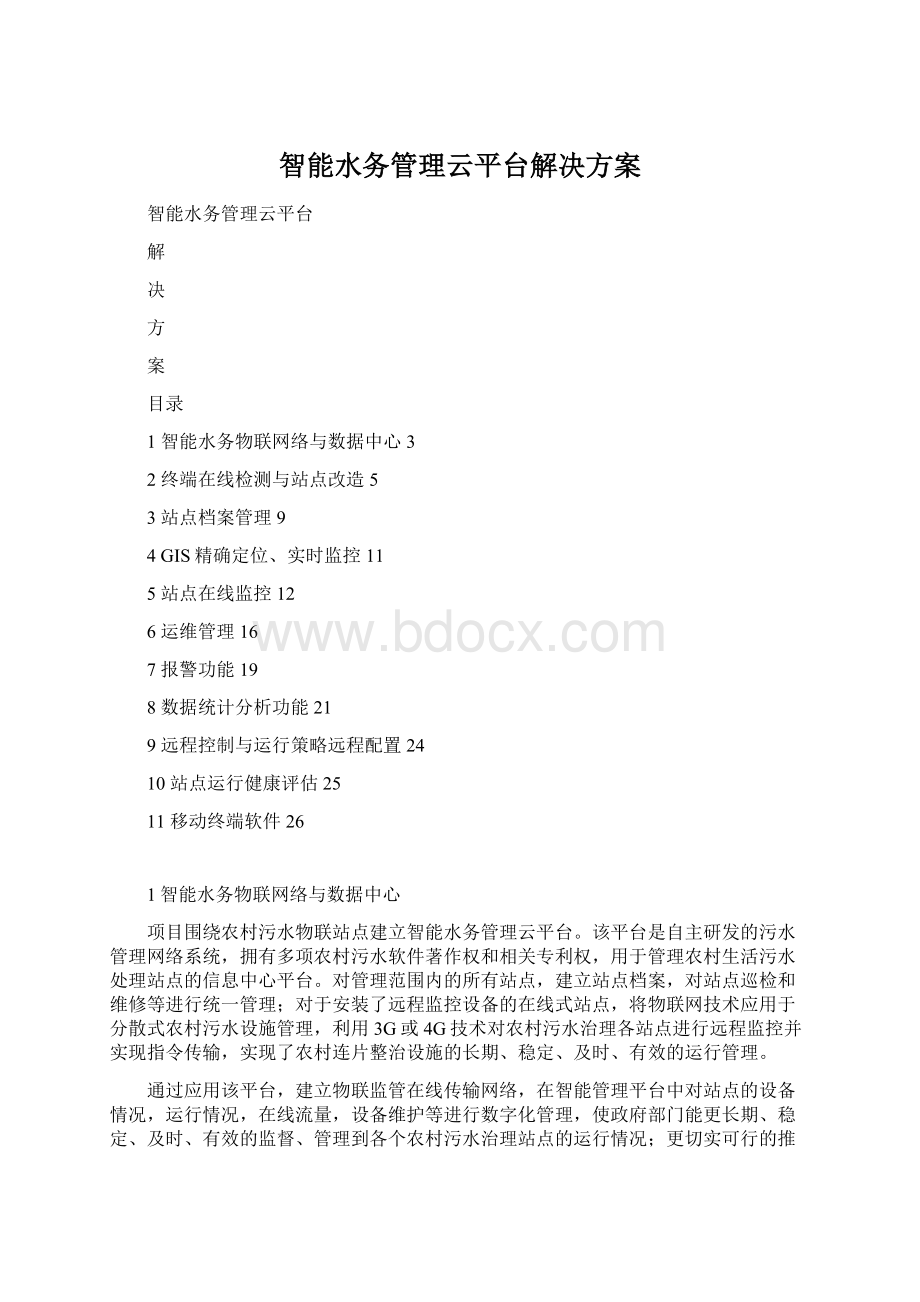 智能水务管理云平台解决方案.docx_第1页