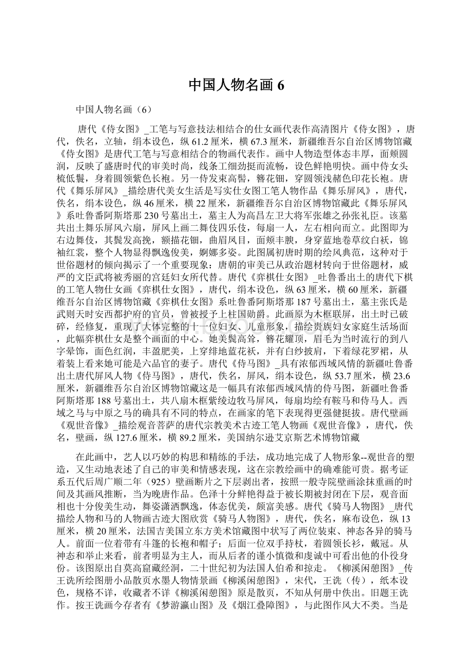 中国人物名画6.docx