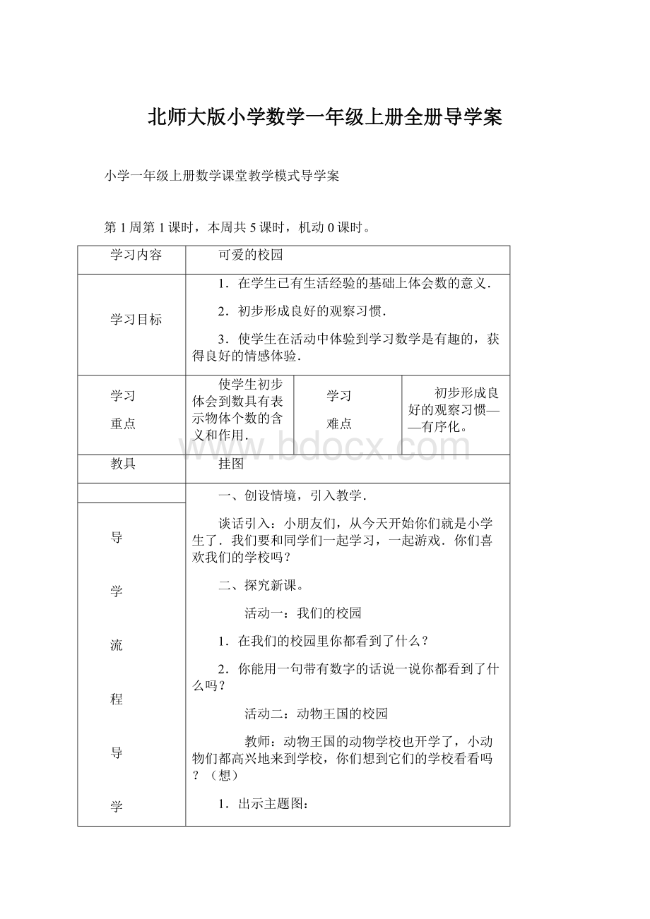 北师大版小学数学一年级上册全册导学案Word文档下载推荐.docx