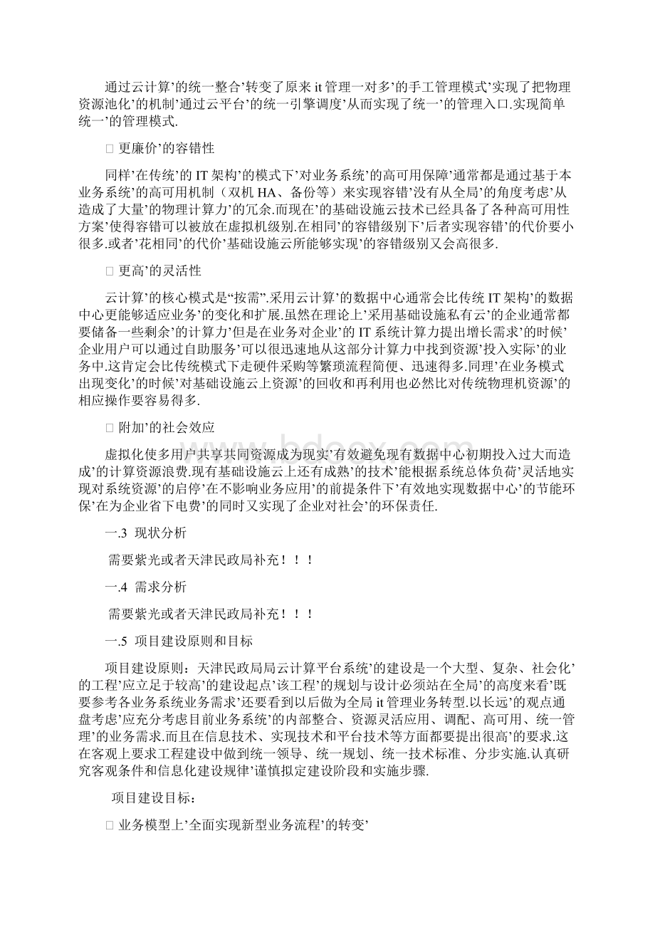 民政局云计算平台系统的建设项目解决方案确任稿Word文档格式.docx_第3页