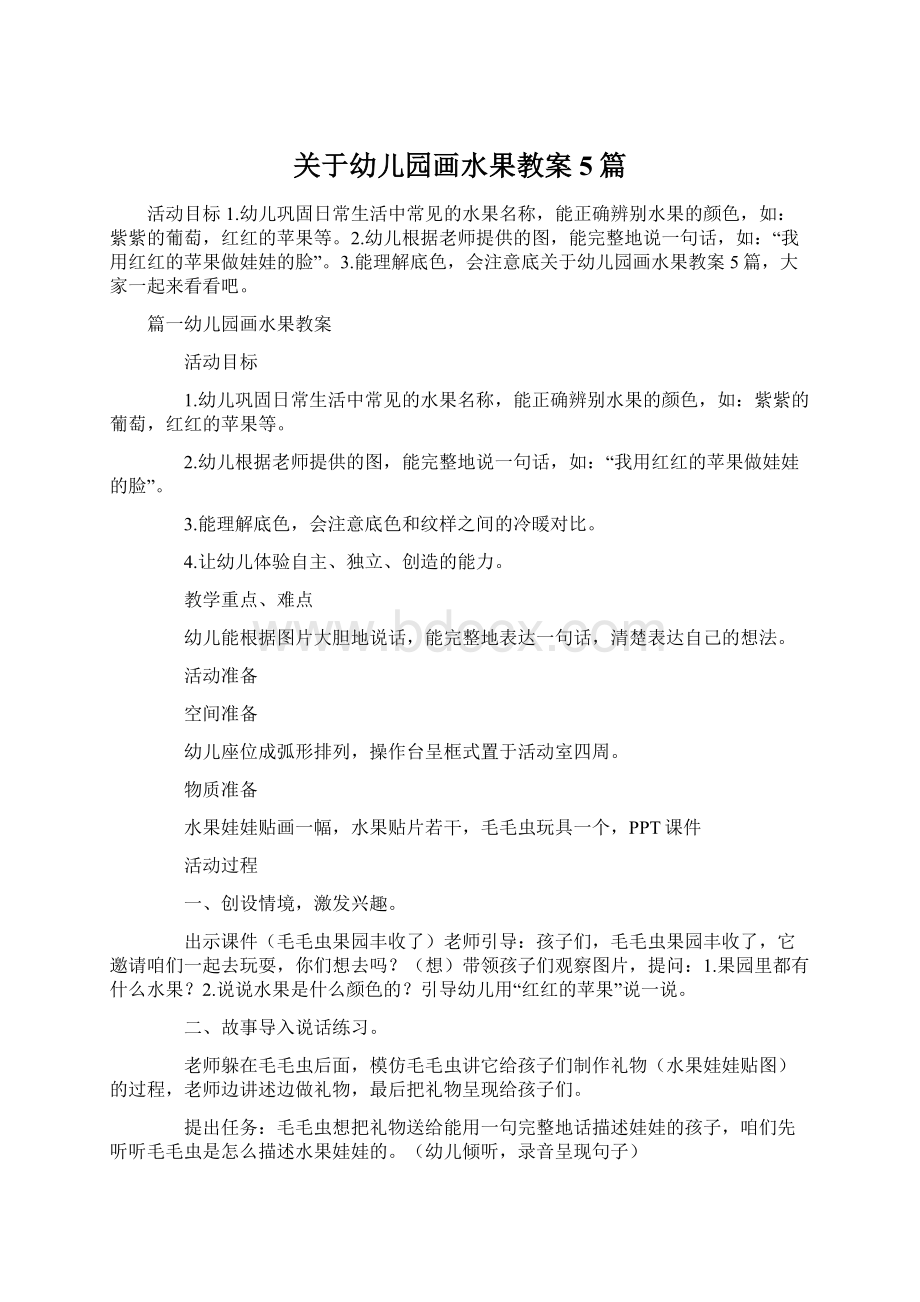 关于幼儿园画水果教案5篇.docx_第1页