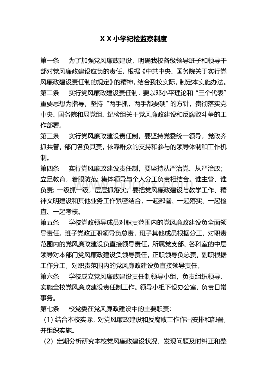 学校纪检监察制度Word文档下载推荐.doc_第1页