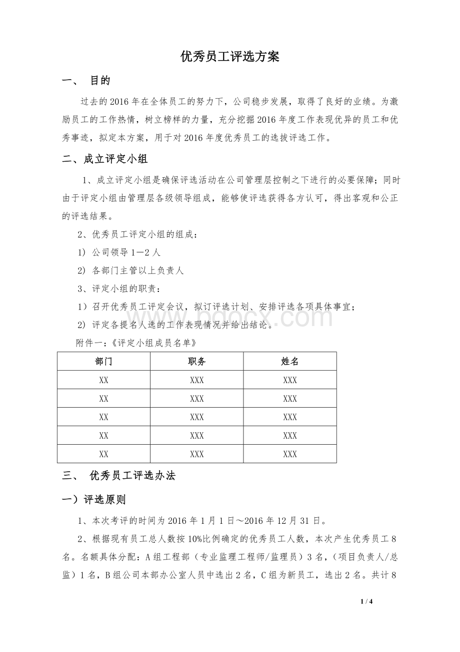 2016年度优秀员工评选方案Word文件下载.doc