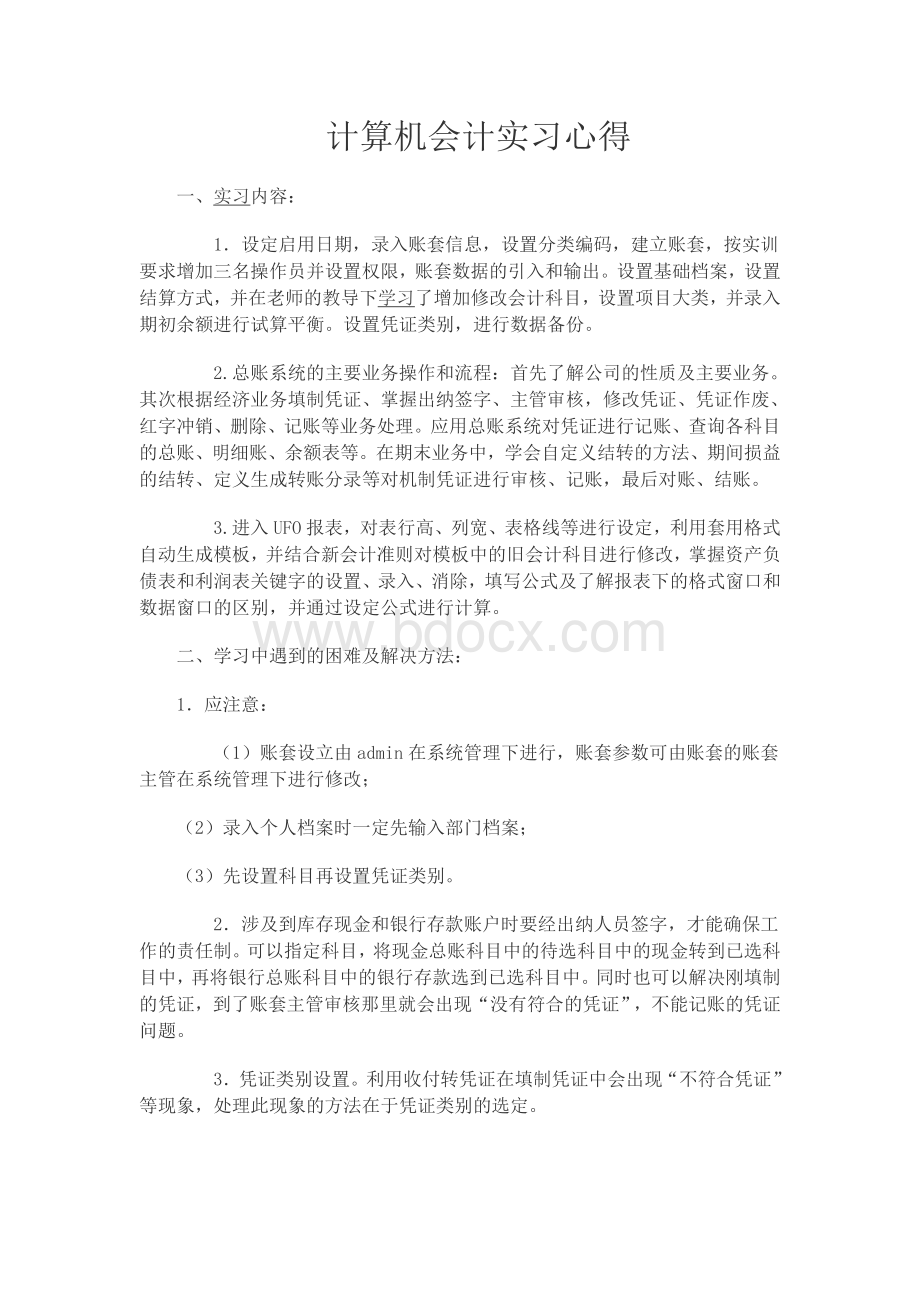 计算机会计实习心得Word格式.doc