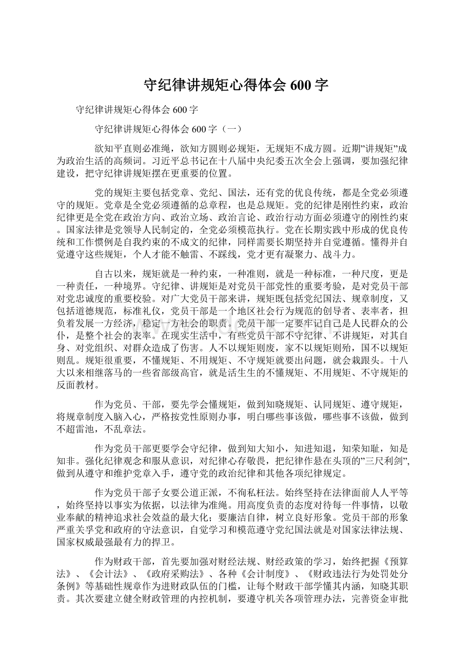 守纪律讲规矩心得体会600字Word文档下载推荐.docx_第1页