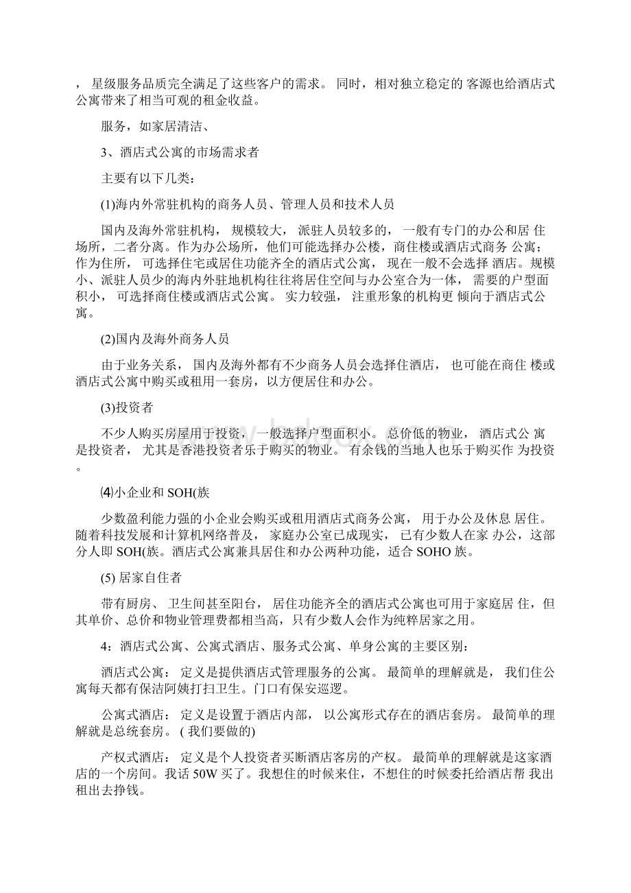 酒店式公寓分析.docx_第2页