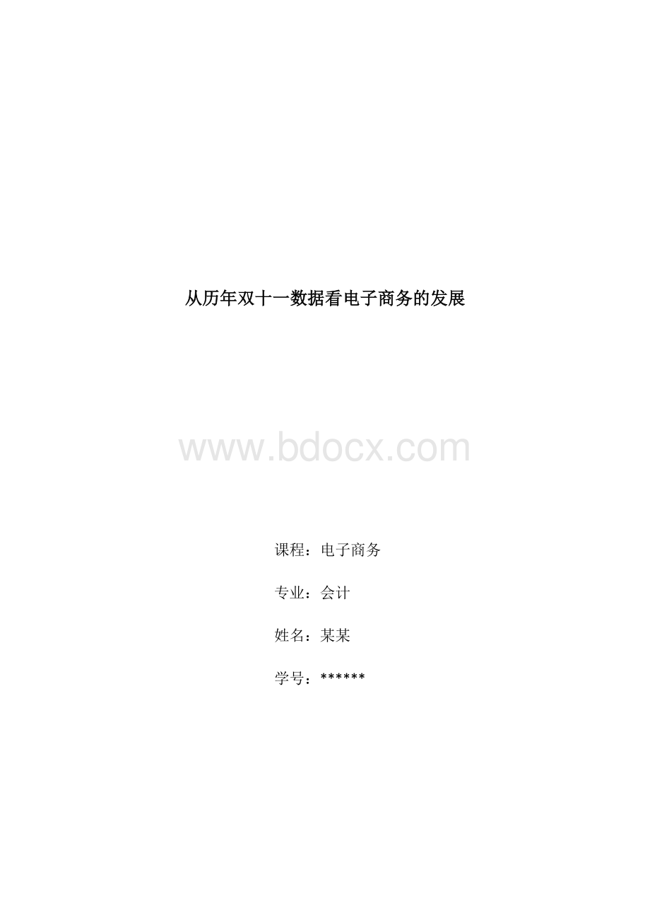 从历年双十一数据看电子商务发展文档格式.docx_第1页