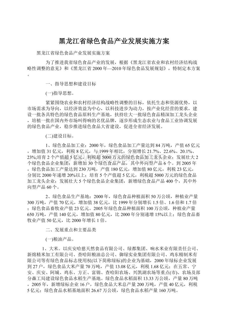 黑龙江省绿色食品产业发展实施方案.docx