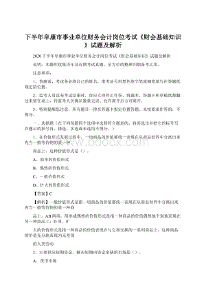 下半年阜康市事业单位财务会计岗位考试《财会基础知识》试题及解析Word文档下载推荐.docx