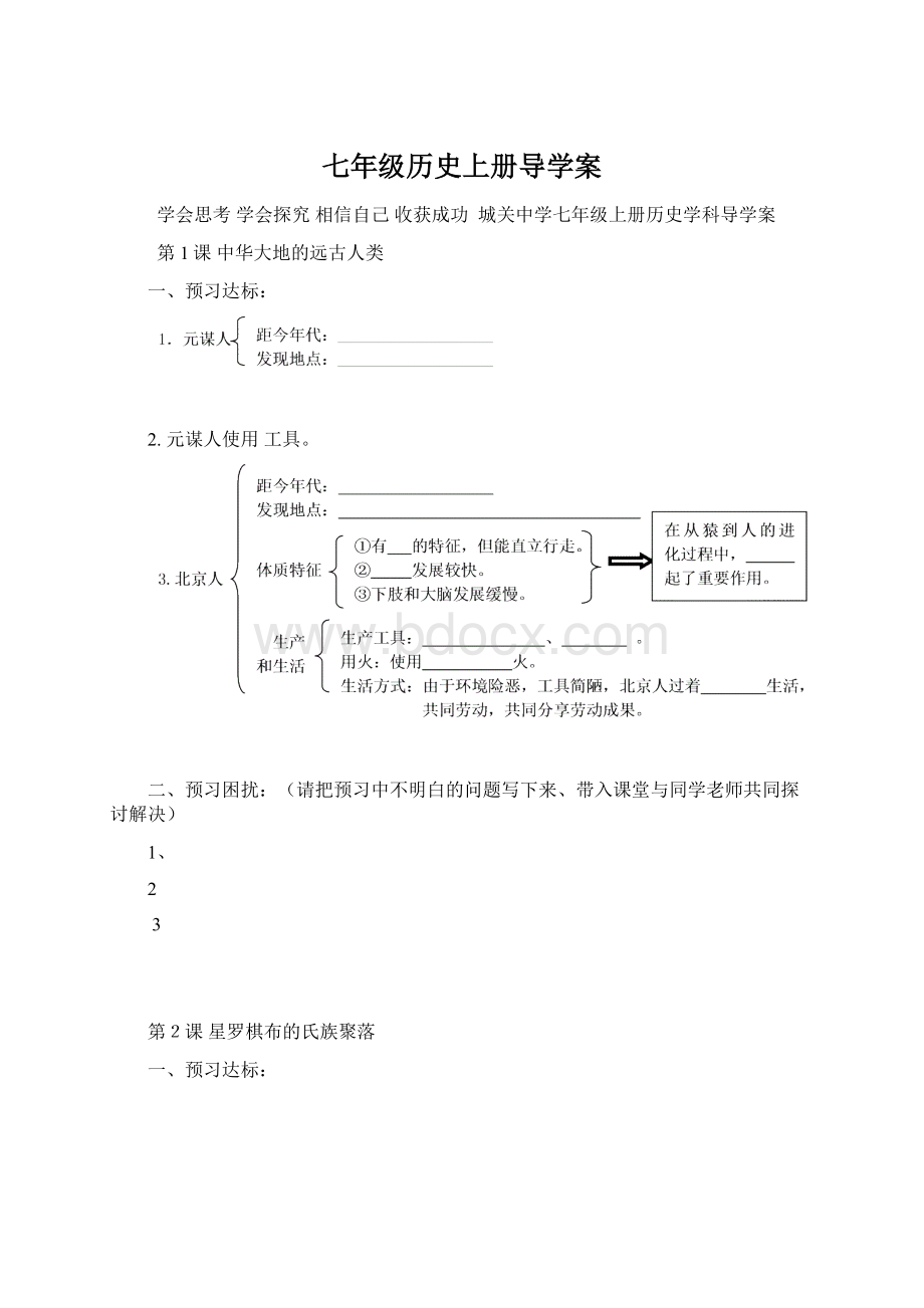 七年级历史上册导学案Word文档下载推荐.docx