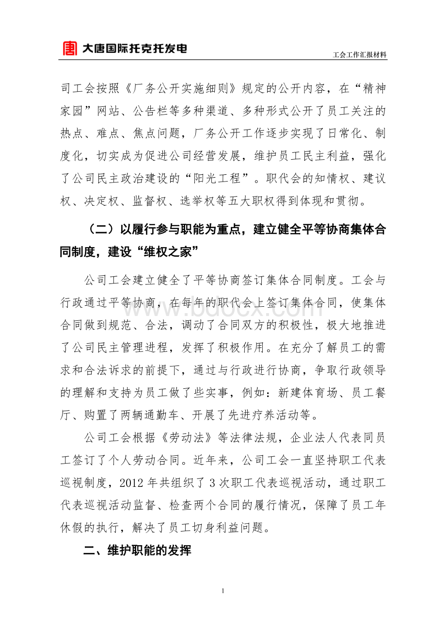 国有企业工会工作经验交流材料.doc_第2页