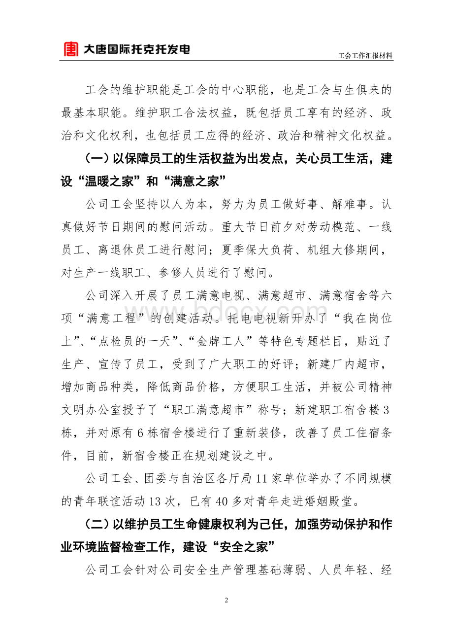 国有企业工会工作经验交流材料.doc_第3页