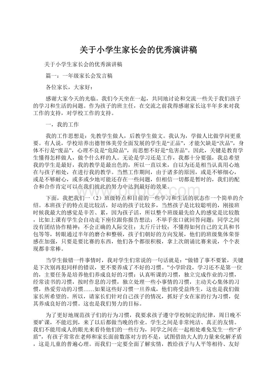 关于小学生家长会的优秀演讲稿文档格式.docx