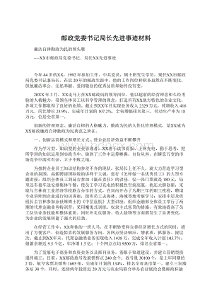 邮政党委书记局长先进事迹材料Word格式文档下载.docx