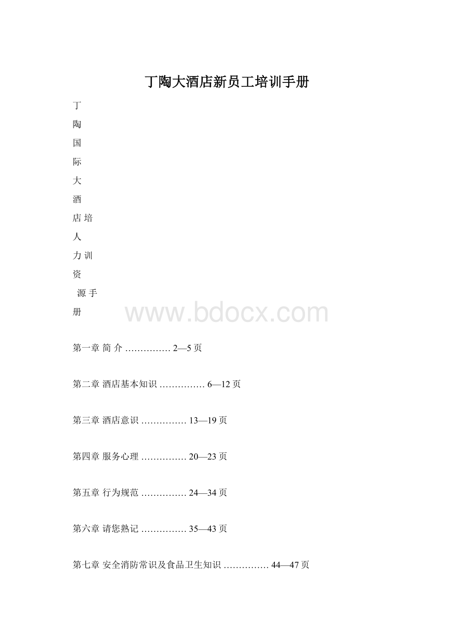 丁陶大酒店新员工培训手册Word格式.docx