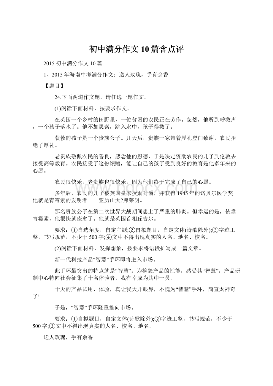 初中满分作文10篇含点评.docx_第1页