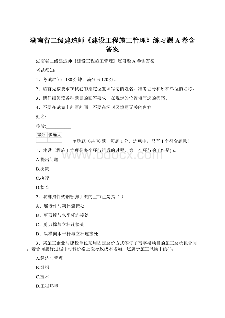 湖南省二级建造师《建设工程施工管理》练习题A卷含答案文档格式.docx