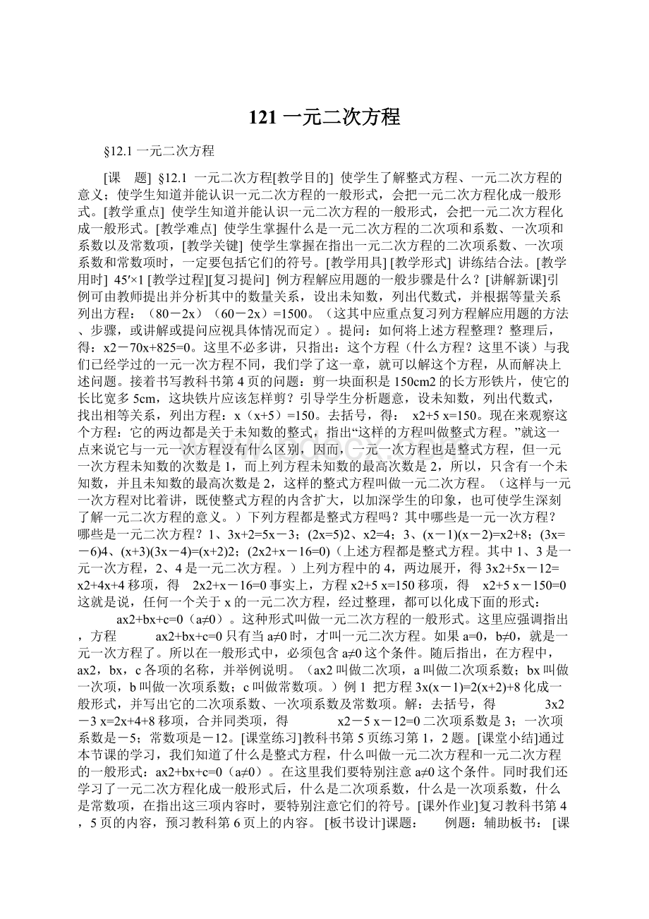 121 一元二次方程Word下载.docx