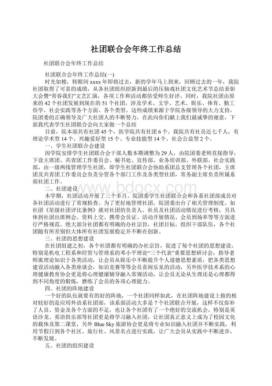 社团联合会年终工作总结Word下载.docx