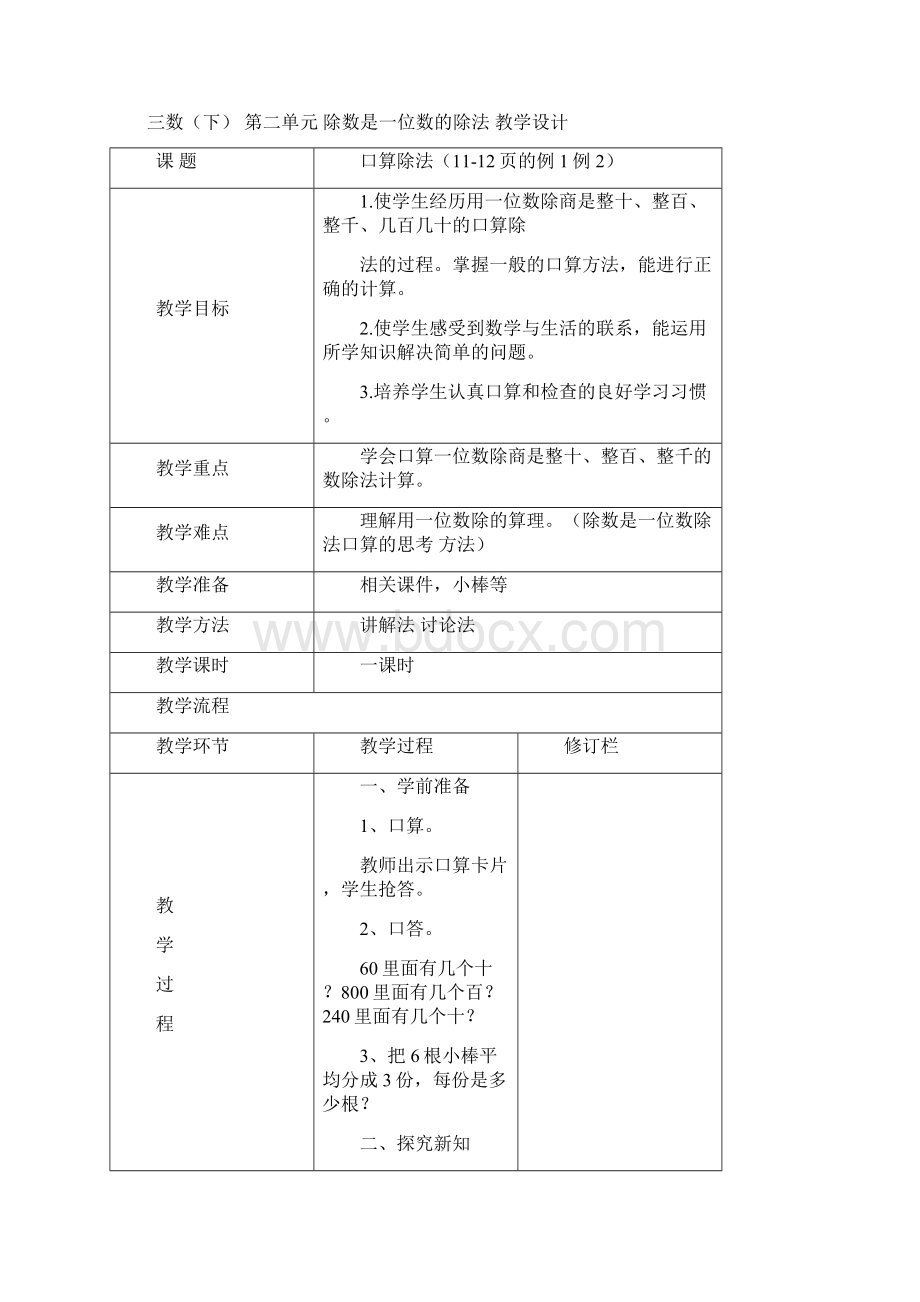 人教版三年级数学下册第二单元教学设计Word格式.docx_第2页