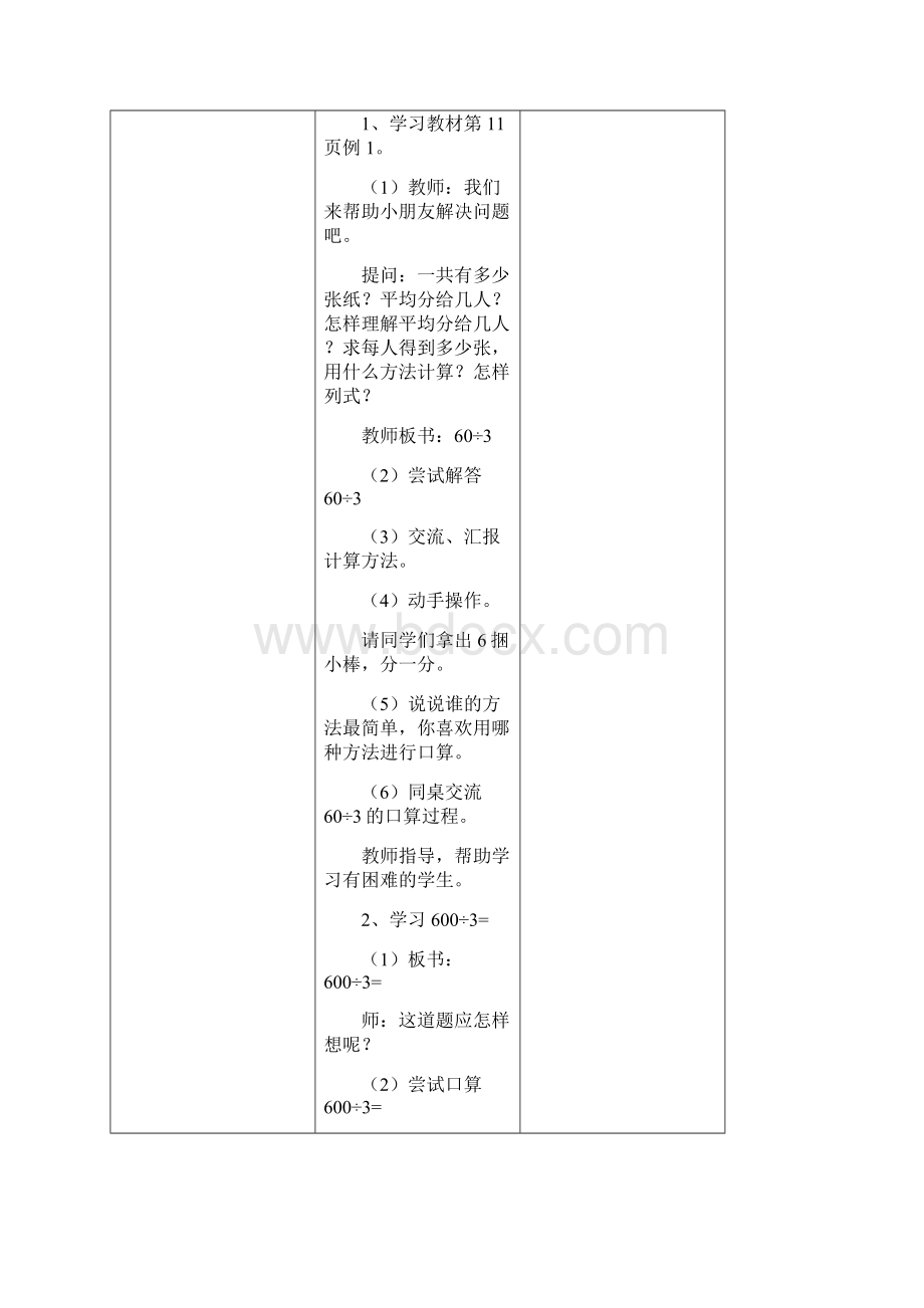 人教版三年级数学下册第二单元教学设计Word格式.docx_第3页