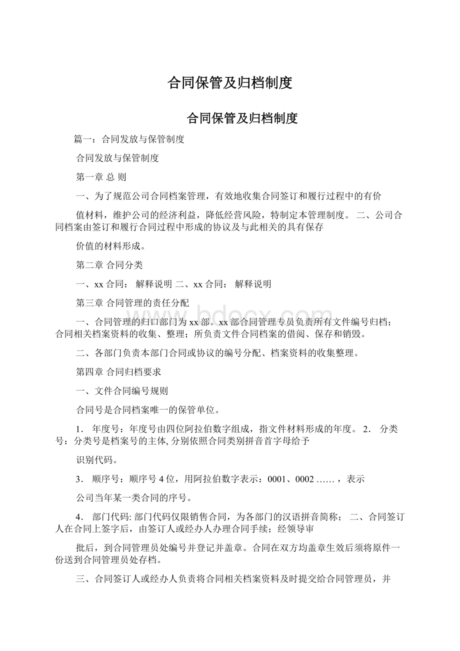 合同保管及归档制度Word下载.docx