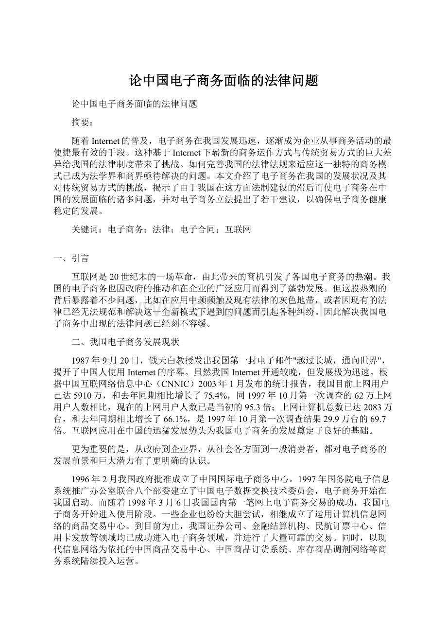 论中国电子商务面临的法律问题Word文档下载推荐.docx