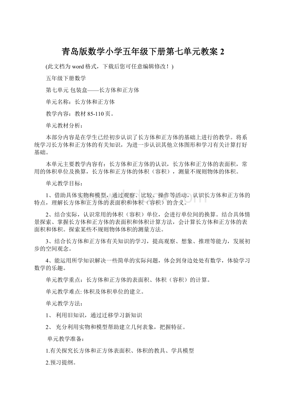 青岛版数学小学五年级下册第七单元教案2Word格式文档下载.docx_第1页