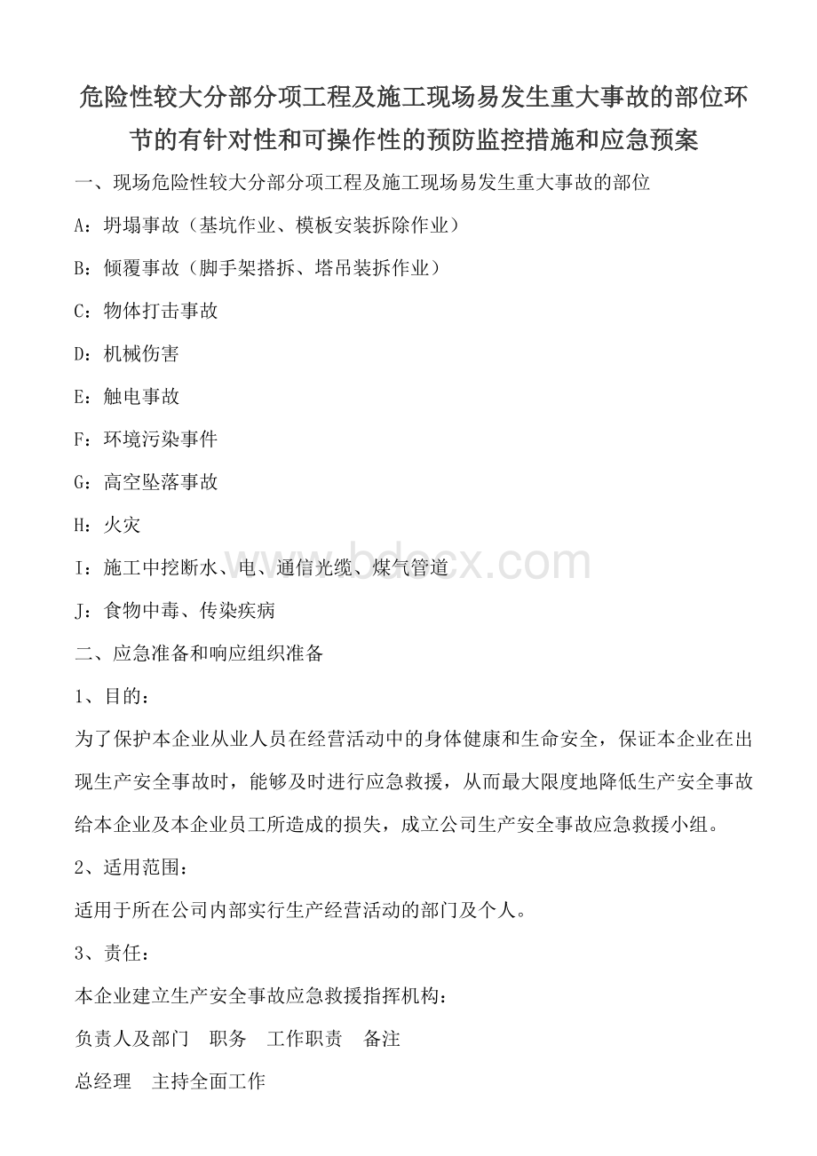 危险性较大应急预案Word文档格式.doc_第1页