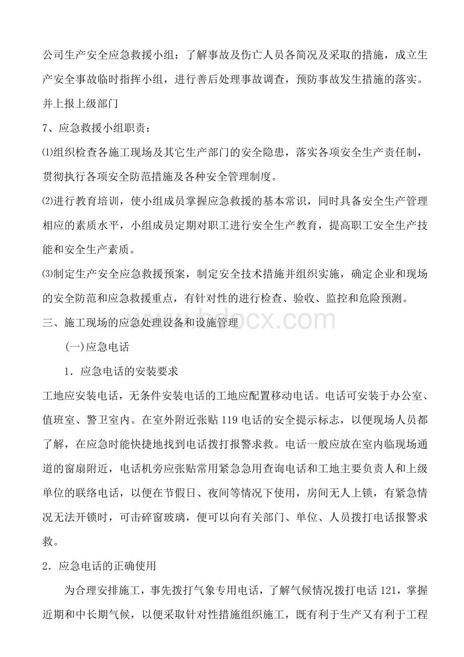 危险性较大应急预案Word文档格式.doc_第3页