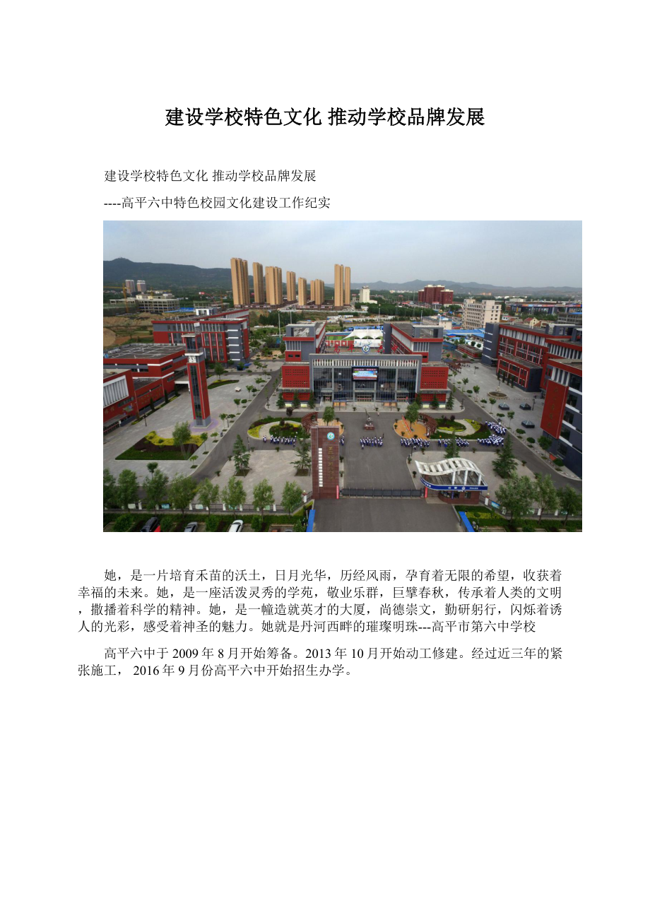 建设学校特色文化推动学校品牌发展Word文档格式.docx