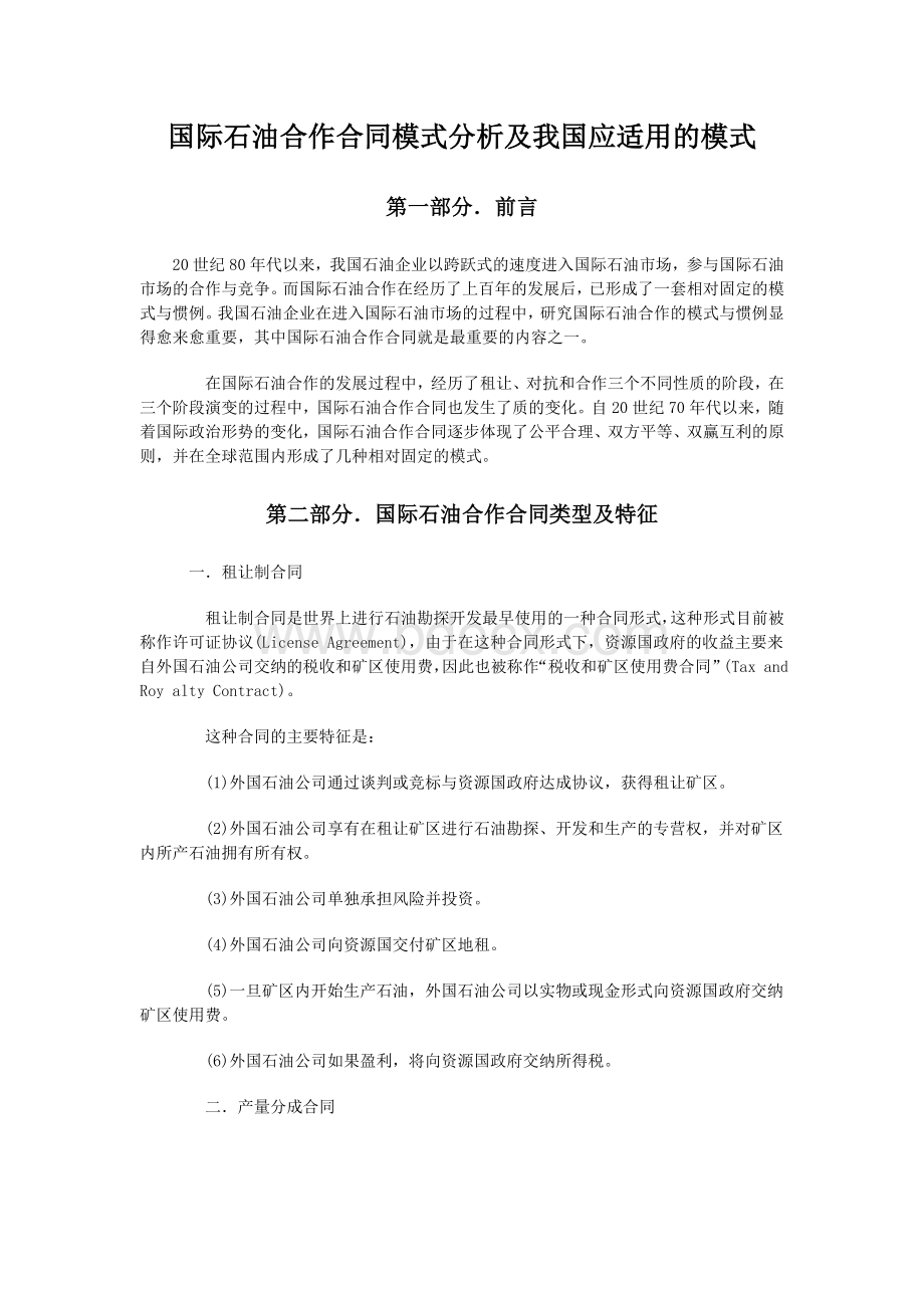 国际石油合作合同模式分析及我国应适用的模式(1).doc