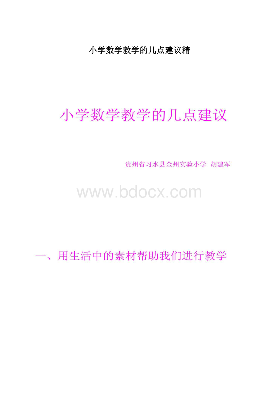 小学数学教学的几点建议精Word文件下载.docx_第1页