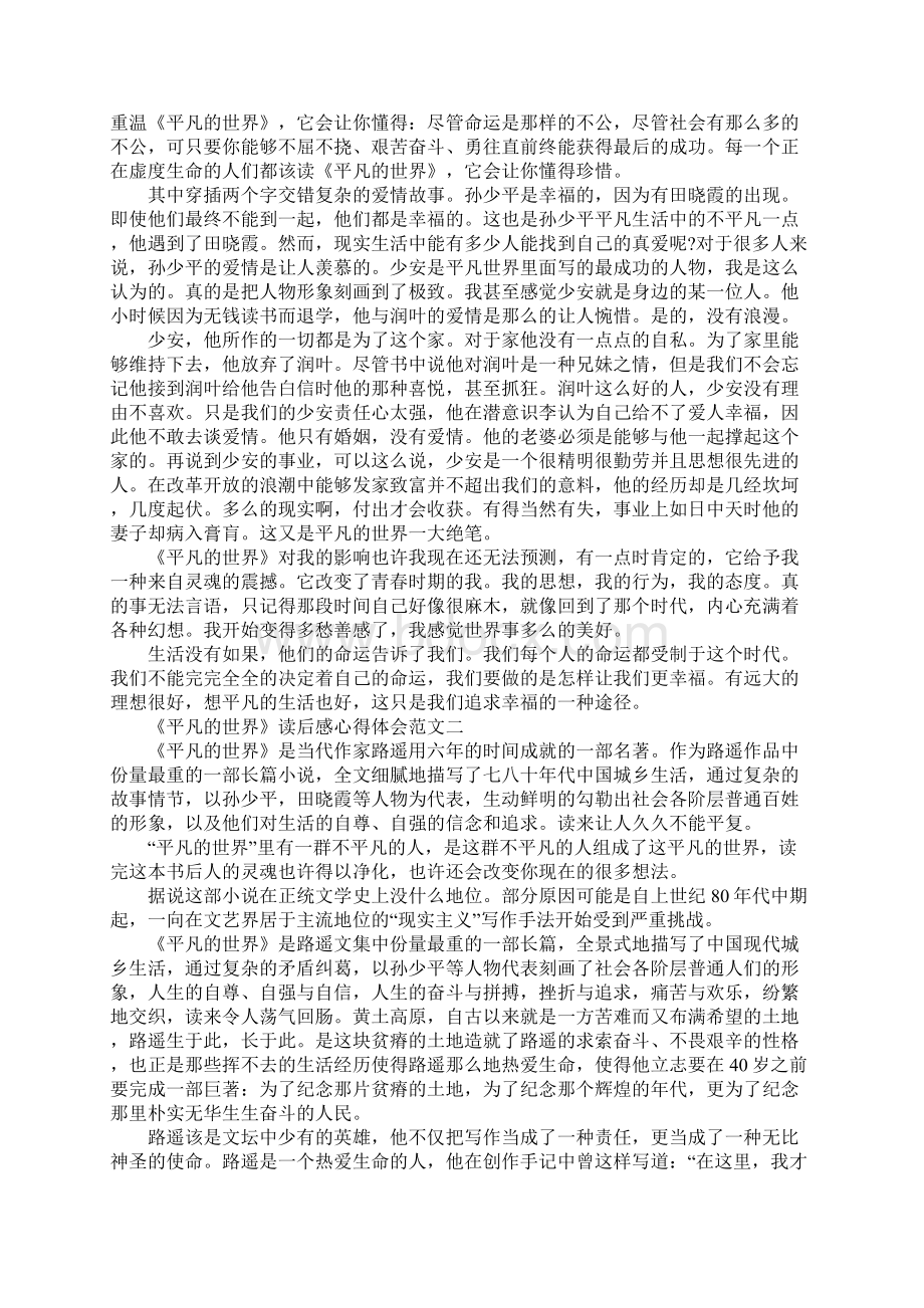 平凡的世界读后感心得体会范文10篇.docx_第2页