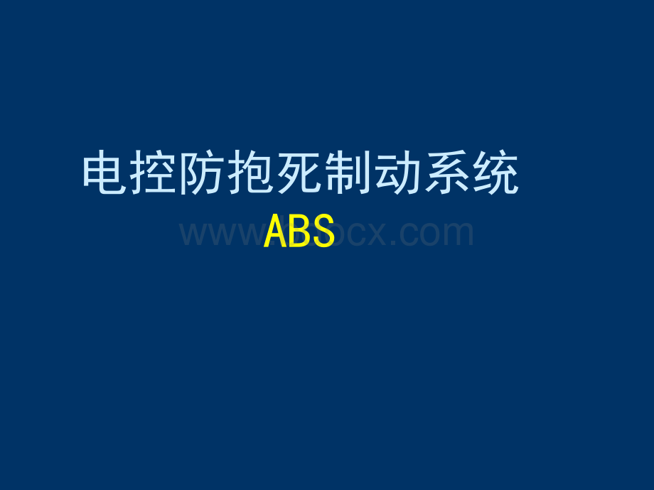 ABS系统故障诊断_精品文档PPT资料.ppt