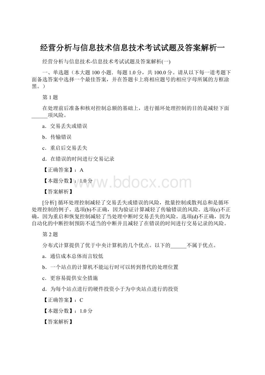 经营分析与信息技术信息技术考试试题及答案解析一.docx_第1页