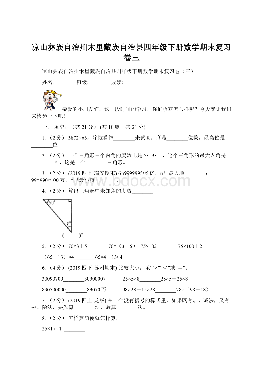 凉山彝族自治州木里藏族自治县四年级下册数学期末复习卷三.docx