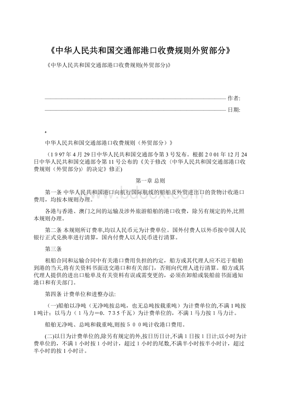 《中华人民共和国交通部港口收费规则外贸部分》.docx_第1页