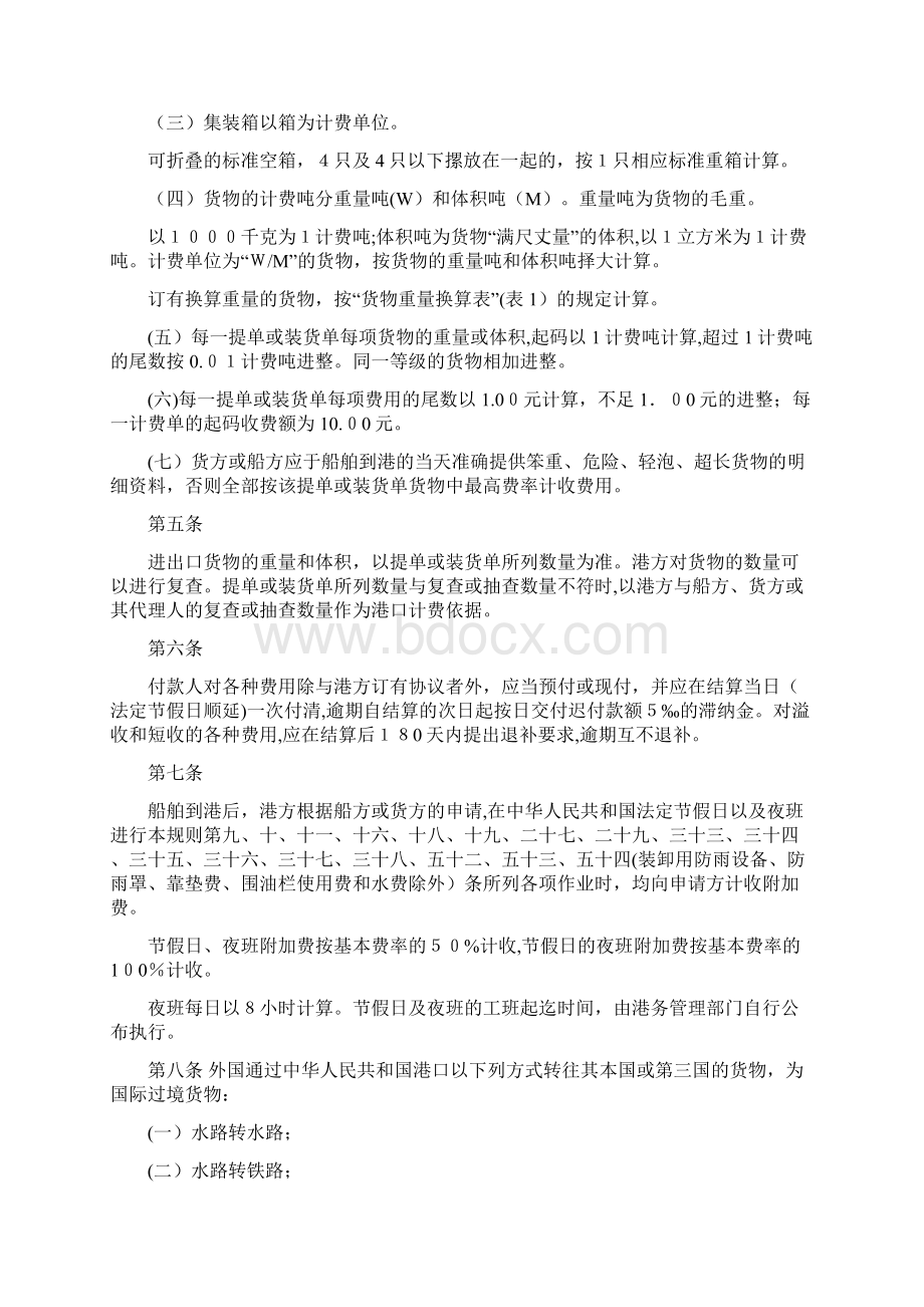 《中华人民共和国交通部港口收费规则外贸部分》.docx_第2页