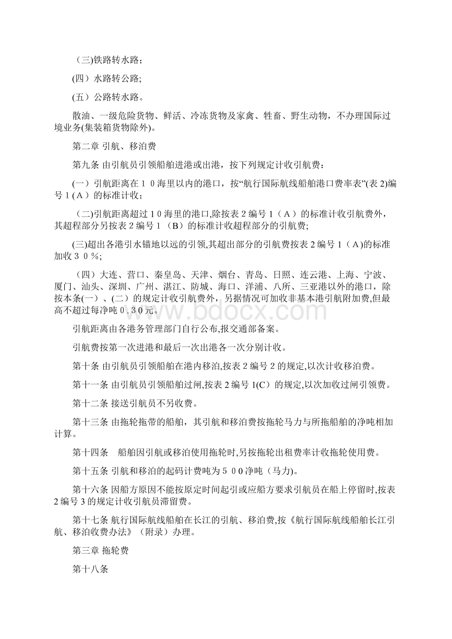 《中华人民共和国交通部港口收费规则外贸部分》.docx_第3页