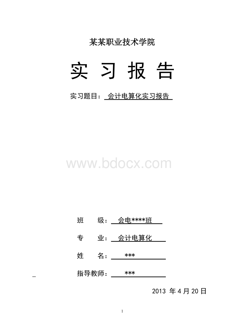 银行会计专业实习报告文档格式.doc_第1页