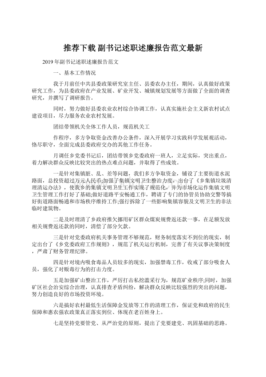 推荐下载副书记述职述廉报告范文最新.docx