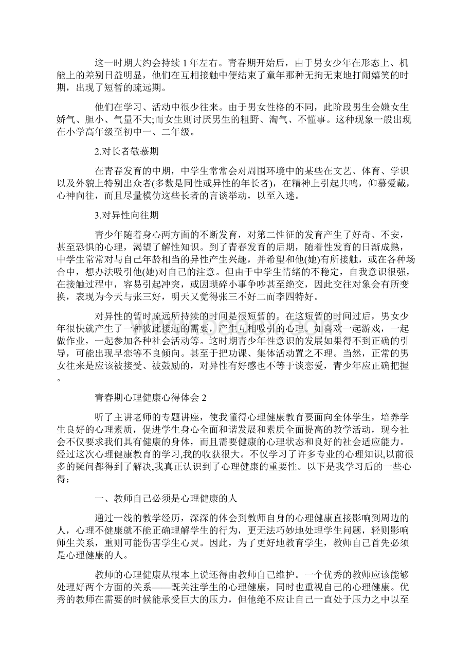 青春期心理健康心得体会精选范文5篇.docx_第2页