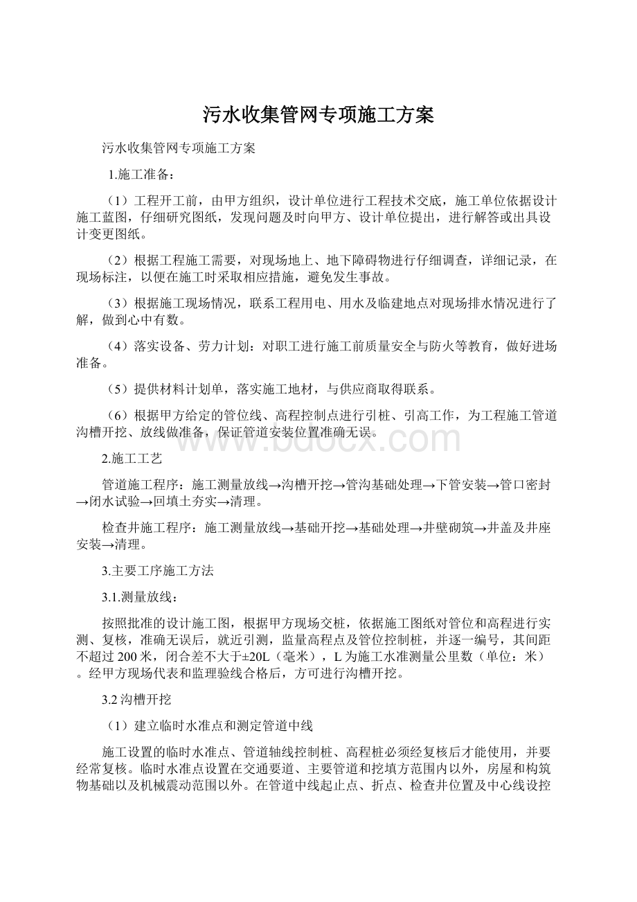 污水收集管网专项施工方案Word文件下载.docx_第1页