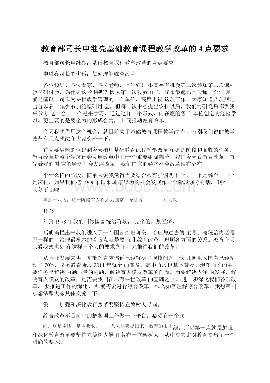 教育部司长申继亮基础教育课程教学改革的4点要求.docx_第1页