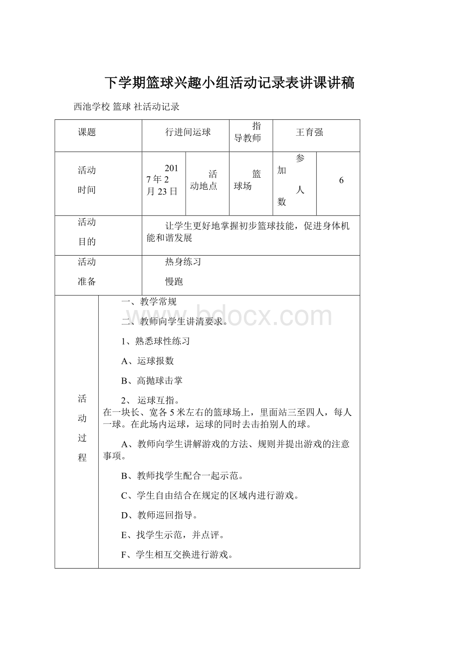 下学期篮球兴趣小组活动记录表讲课讲稿.docx