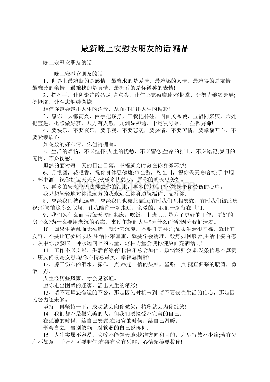 最新晚上安慰女朋友的话 精品文档格式.docx