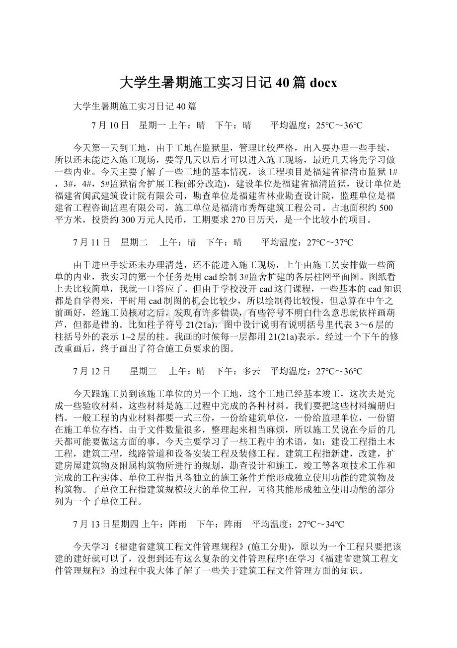 大学生暑期施工实习日记40篇docxWord下载.docx_第1页